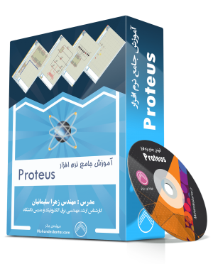 آموزش جامع نرم افزار Proteus