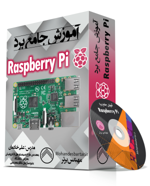 آموزش جامع رزپری پای (Rasbperry pi)