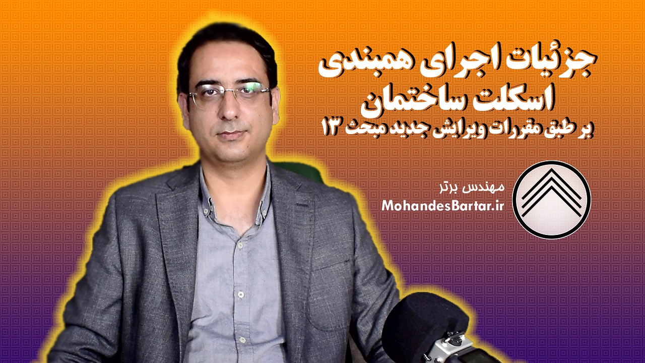 جزئیات اجرای همبندی اسکلت ساختمان بر طبق مقررات ویرایش جدید مبحث 13