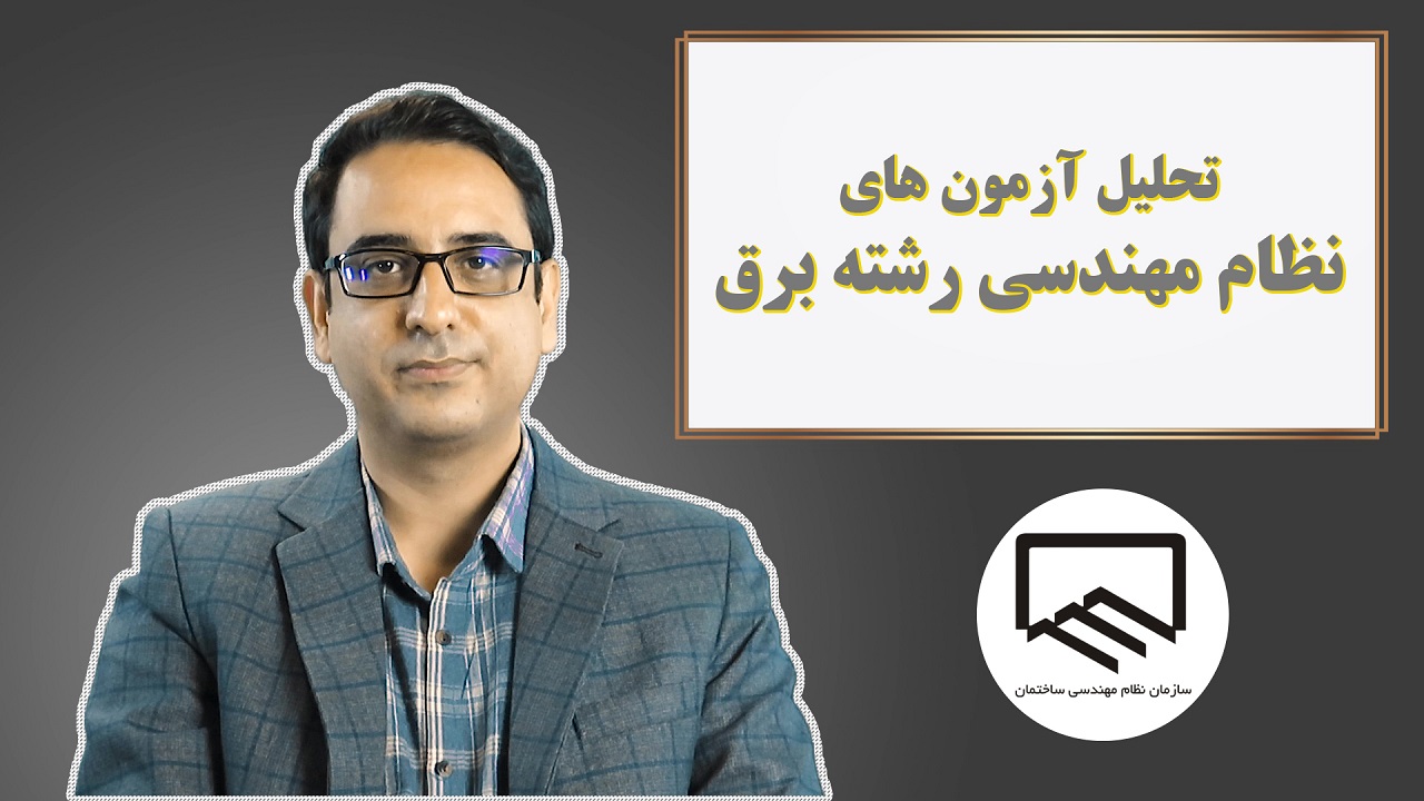 تحلیل آزمون های نظام مهندسی رشته برق