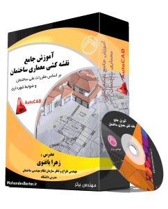 آموزش جامع نقشه کشی معماری ساختمان بر اساس مقررات ملی ساختمان و ضوابط شهرداری