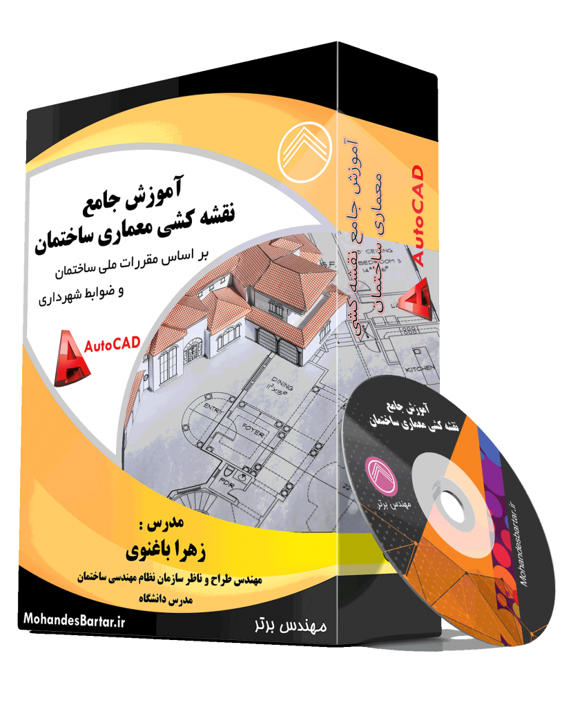 آموزش جامع نقشه کشی معماری ساختمان بر اساس مقررات ملی ساختمان و ضوابط شهرداری