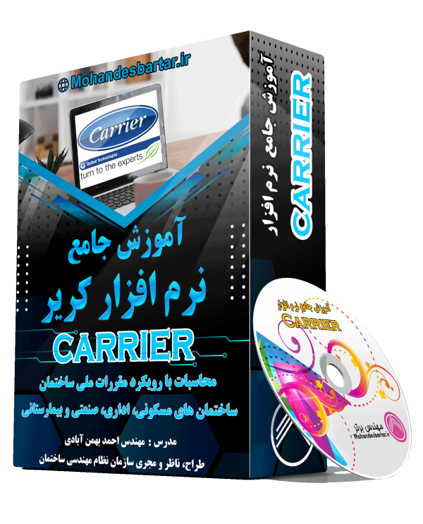 آموزش جامع نرم افزار کریر - carrier