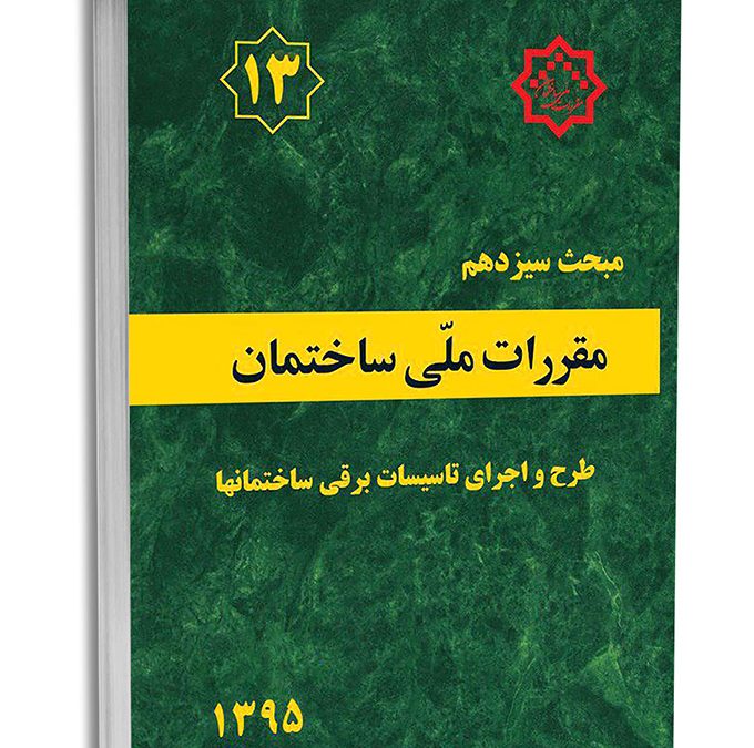 سیستم ارت در نظام مهندسی از نظر مبحث 13 مقررات ملی ساختمان