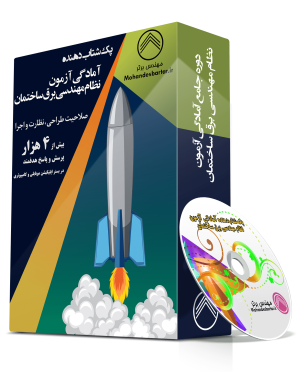 شتاب‌دهنده آمادگی آزمون نظام مهندسی برق