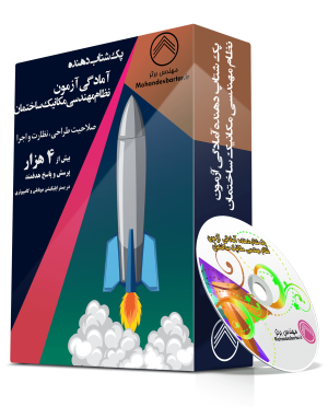 شتاب‌دهنده آمادگی آزمون نظام مهندسی مکانیک