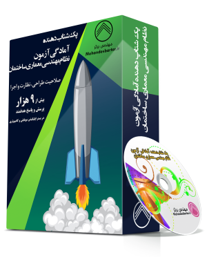 شتاب‌دهنده آمادگی آزمون نظام مهندسی معماری