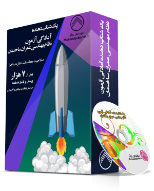 شتاب‌دهنده آمادگی آزمون نظام مهندسی عمران