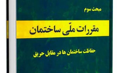 مبحث 3 مقررات ملی ساختمان (حفاظت ساختمان ها در مقابل حریق) بخش ٩-٣ سیستم های اطفا حریق و کنترل دود