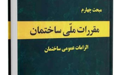 مبحث 4 مقررات ملی ساختمان (الزامات عمومی ساختمان) بخش ٩-٤ الزامات عمومی عناصر و جزئیات مهم ساختمان