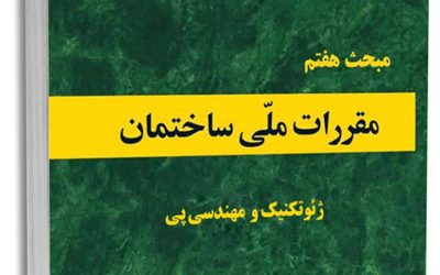 مبحث 7 مقررات ملی ساختمان (ژئوتکنیک و مهندسی پی) بخش 7-7 ژئوتکنیک لرزه ای