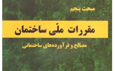 مبحث 5 مقررات ملی ساختمان (مصالح و فرآورده های ساختمانی) بخش پیوست ها