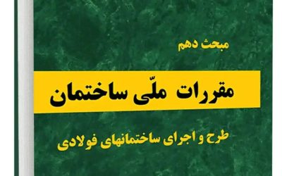 مبحث 10 مقررات ملی ساختمان (طرح و اجرای ساختمان های بتن فولادی) بخش ٤-١٠الزامات ساخت، نصب و کنترل