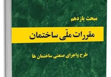 مبحث 11 مقررات ملی ساختمان (طرح و اجرای صنعتی ساختمان ها) بخش پیوست ها
