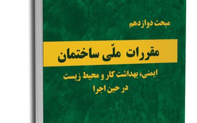 مبحث 12 مقررات ملی ساختمان (ایمنی، بهداشت کار و و محیط زیست در حین اجرا) بخش ١١-١٢ سایر مقررات مربوط
