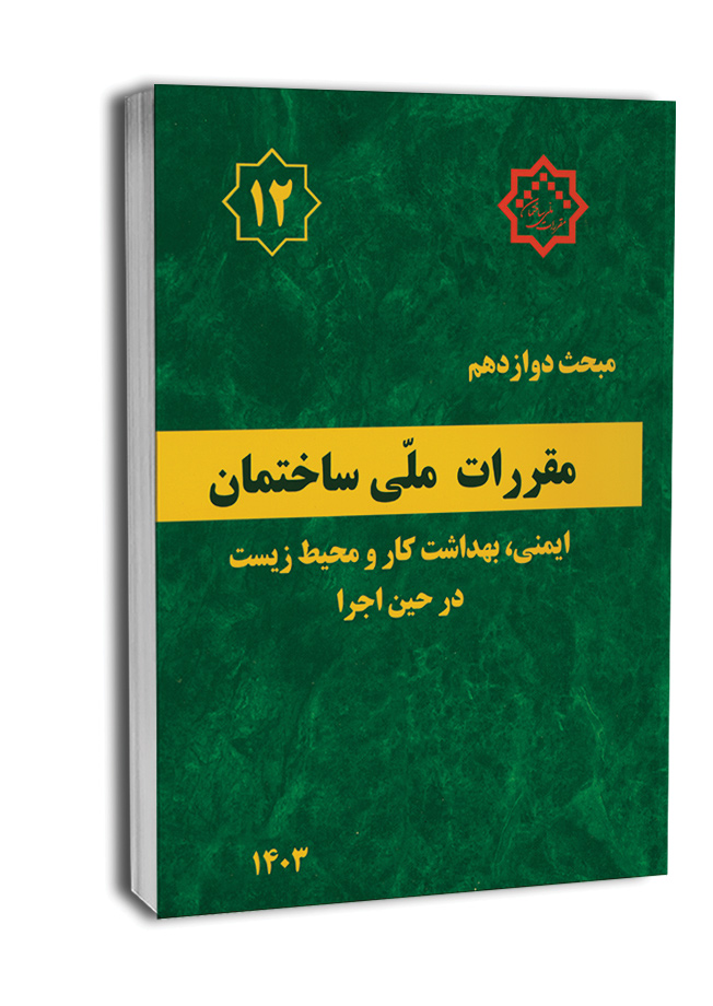 مبحث 12 مقررات ملی ساختمان (ایمنی، بهداشت کار و و محیط زیست در حین اجرا) بخش ١١-١٢ سایر مقررات مربوط