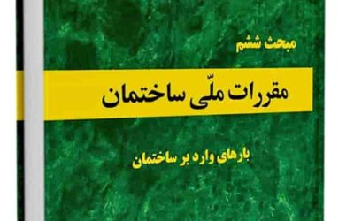 مبحث 6 مقررات ملی ساختمان (بارهای وارد بر ساختمان) بخش پیوست ها