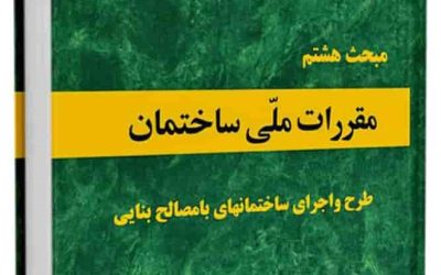 مبحث 8 مقررات ملی ساختمان (طرح و اجرای ساختمان های با مصالح بنایی) بخش پیوست ها
