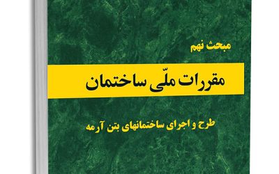 مبحث 9 مقررات ملی ساختمان (طرح و اجرای ساختمان های بتن آرمه) بخش پیوست ها